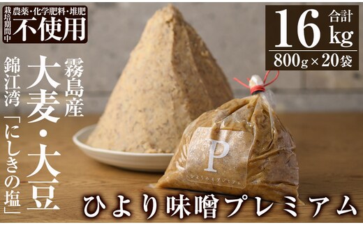 P1-062 ひより味噌プレミアム(合計16kg・800g×20袋)【無垢】手作り 味噌汁 調味料 麦味噌 みそ ミソ 生みそ 国産