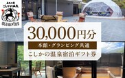 P1-031 美肌の湯こしかの温泉宿泊ギフト券(30,000円分)【こしかの温泉】旅行 宿 チケット ギフト券 キャンプ 源泉かけ流し 温泉 グランピング 温泉旅館グランピング 鹿児島 霧島 SPA 露天風呂 サウナ 水風呂 ドームテント アウトドア体験 BBQ