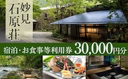 P1-060 妙見石原荘 宿泊・お食事等利用券(30,000円分)【妙見石原荘】霧島市 旅行 旅館 チケット 食事 温泉 旅行クーポン