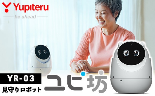 P2-002 Yupiteru見守りロボットユピ坊YR-03【ユピテル】 ロボット 防犯 見守り テレビ電話