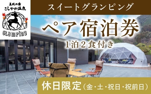 P2-010 《休日限定(金・土・祝日・祝前日)》スイートグランピングペア1棟宿泊券(1泊2食付・最大2名可)【こしかの温泉】鹿児島 霧島 旅行 宿 チケット 宿泊券 ペア キャンプ 源泉かけ流し 温泉 グランピング 露天風呂 サウナ 水風呂 冷暖房完備 アウトドア体験 BBQ