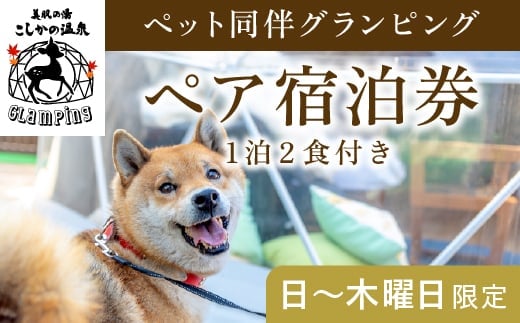 P2-014 《日～木曜日限定》ペット同伴グランピングペア1棟宿泊券 (1泊2食付・最大2名可) 【こしかの温泉】鹿児島 霧島 旅行 宿 チケット ペア 宿泊券 キャンプ 温泉 露天風呂 源泉かけ流し サウナ 冷暖房完備 アウトドア体験 BBQ ペット可 犬 小型犬 中型犬 大型犬