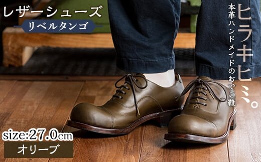 P3-004-B-270 本革ハンドメイドのレザーシューズ「おでこ靴（リベルタンゴ）」(オリーブ・27.0cm)【ヒラキヒミ。】