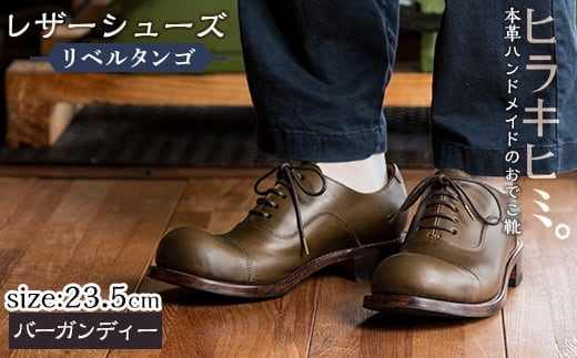 P3-004-D-235 本革ハンドメイドのレザーシューズ「おでこ靴（リベルタンゴ）」(バーガンディー・23.5cm)【ヒラキヒミ。】