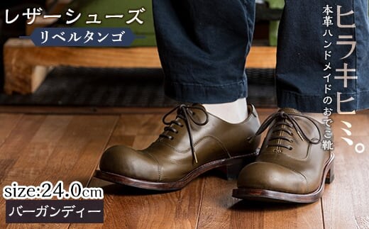 P3-004-D-240 本革ハンドメイドのレザーシューズ「おでこ靴（リベルタンゴ）」(バーガンディー・24.0cm)【ヒラキヒミ。】
