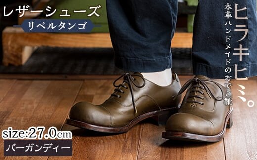 P3-004-D-270 本革ハンドメイドのレザーシューズ「おでこ靴（リベルタンゴ）」(バーガンディー・27.0cm)【ヒラキヒミ。】