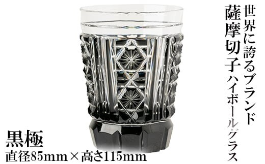 P4-002 薩摩切子のハイボールグラス(黒極)【美の匠ガラス工房弟子丸】コップ 食器 伝統工芸品 日用品