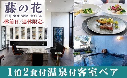P5-001 藤の花ホテルペア宿泊券(休前日・連休限定)【藤の花ホテル】ホテル 旅行 チケット 宿 温泉 霧島 食事付き