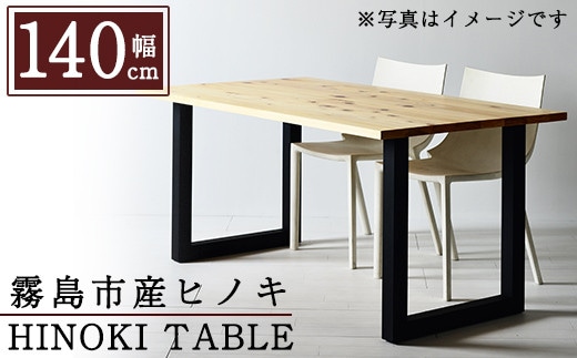 P7-001 国産！HINOKI TABLE(1台・W140)霧島ヒノキと大川家具のコラボ商品【井上企画】インテリア テーブル 机 デスク 家具 木製家具 モダン シンプル 檜木 無垢 木目 木工製品