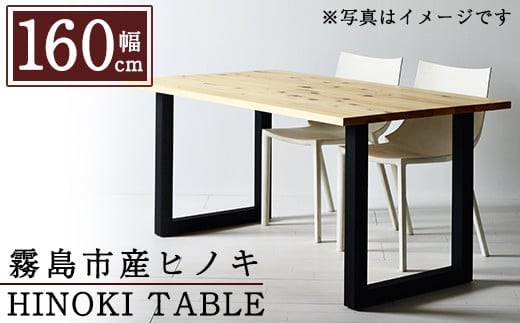 P7-003 国産！HINOKI TABLE(1台・W160)霧島ヒノキと大川家具のコラボ商品【井上企画】インテリア テーブル 机 デスク 家具 木製家具 モダン シンプル 檜木 無垢 木目 木工製品