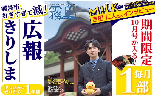 A-034 2026年10月号の特集： M!LK 吉田仁人 さんスペシャルインタビュー記事掲載！広報きりしま定期便(申込から1年分)霧島市の地域情報が詰まった広報誌「広報きりしま」を申し込みから12か月間毎月1部お届け【霧島市役所】
