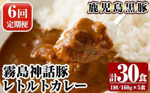 A-044-B 《6回定期便》鹿児島黒豚 霧島神話豚レトルトカレー ＜160g×5食＞×6回 計30食【富士食品】霧島市 カレー レトルトカレー カレーライス ポークカレー レトルト食品 鹿児島黒豚 熟成カレー 豚肉 ブランド 霧島神話豚 常温保存 温めるだけ 定期便