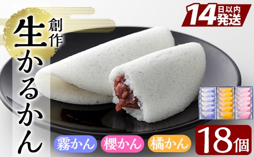 A-080 ＜年内発送＞創作生かるかん3箱(霧かん・櫻かん・橘かん計18個)【徳重製菓とらや】霧島市 かるかん 鹿児島 かるかん饅頭 饅頭 餡 和菓子 常温 茶請け within2025