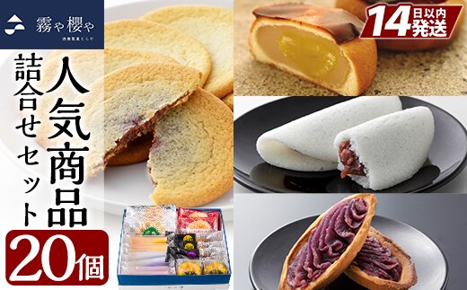 A-125 霧や櫻や人気商品5種詰合せセット計20個【徳重製菓とらや】