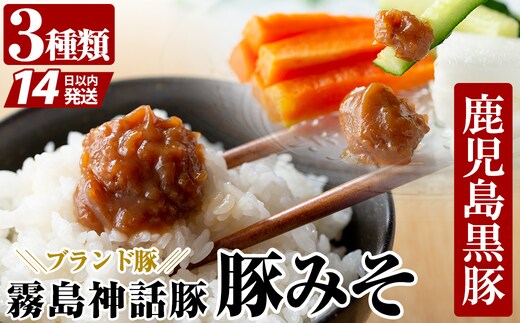 A-139「 霧島熟成神話豚」豚味噌3種詰合せセット【富士食品】霧島市 鹿児島 豚味噌 おかず味噌 肉みそ 肉味噌 豚みそ ぶたみそ ごはんのお供 おかず 小分け 惣菜