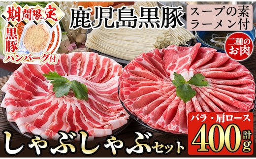 A-159 ＜期間限定！黒豚ハンバーグ付＞鹿児島県産！鹿児島黒豚のしゃぶしゃぶ鍋セット【九面屋】霧島市 国産 豚肉 スライス 詰め合わせ 食べ比べ