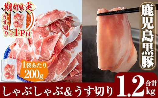 A-177 ＜期間限定！うす切り＋1P付＞鹿児島黒豚しゃぶしゃぶ＆うす切り肉セット(計1.2kg)【米平種豚場ふくふく黒豚の里】しゃぶしゃぶ 黒豚 しゃぶしゃぶ肉 しゃぶしゃぶ 豚 豚肉 しゃぶしゃぶセット 豚肩ロース スライス 国産 小分け 詰め合わせ 霧島市
