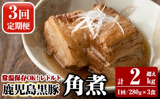 A-182-A 《3回定期便》鹿児島黒豚 角煮セット ＜280g×3食＞×3回 計2kg超え【富士食品】霧島市 豚肉 惣菜 レトルト 豚バラ 豚角煮 バラ肉 おかず 小分け 常温 常温保存 定期便