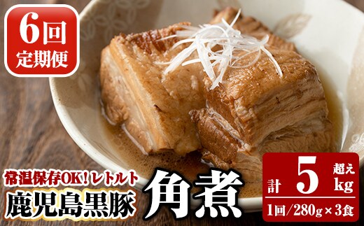 A-182-B 《6回定期便》鹿児島黒豚 角煮セット ＜280g×3食＞×6回 計5kg超え【富士食品】霧島市 豚肉 惣菜 レトルト 豚バラ 豚角煮 バラ肉 おかず 小分け 常温 常温保存 定期便