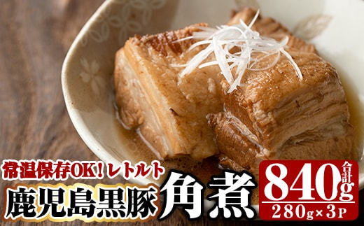 A-182 鹿児島黒豚角煮セット(280g×3袋)【富士食品】霧島市 角煮 常温 レトルト 常温保存 国産 惣菜 おつまみ おかず 豚肉 黒豚 豚