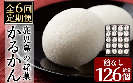A-195-B 【6回定期便】鹿児島の銘菓かるかん(餡なし)(21個×6回 計126個)【徳重製菓とらや】霧島市 国産 かるかん 軽羹 饅頭 まんじゅう 銘菓 郷土菓子 生菓子 お菓子 和菓子 スイーツ 定期便