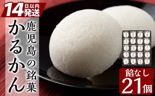 A-195 ＜年内発送＞鹿児島の銘菓かるかん(餡なし) 計21個【徳重製菓とらや】霧島市 国産 かるかん 軽羹 饅頭 まんじゅう 銘菓 郷土菓子 生菓子 お菓子 和菓子 スイーツ within2025
