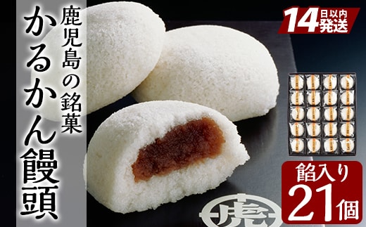 A-196 鹿児島の銘菓かるかん饅頭(餡入り) 計21個【徳重製菓とらや】霧島市 国産 かるかん 軽羹 饅頭 まんじゅう 銘菓 郷土菓子 生菓子 お菓子 和菓子 スイーツ