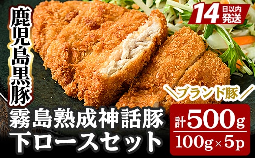 A-211 鹿児島黒豚「霧島熟成神話豚」下ロースセット(計500g)【富士食品】
