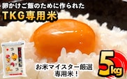A-153 《令和7年産》日本初！卵かけご飯専用米!コケコッコ(TKG専用米)計5kg【山口米店】お米 精米 白米 米 お米 こめ コメ