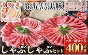 A-159 ＜期間限定！黒豚ハンバーグ付＞鹿児島県産！鹿児島黒豚のしゃぶしゃぶ鍋セット【九面屋】霧島市 国産 豚肉 スライス 詰め合わせ 食べ比べ