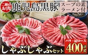 A-159 鹿児島県産！鹿児島黒豚のしゃぶしゃぶ鍋セット【九面屋】霧島市 国産 豚肉 スライス 詰め合わせ 食べ比べ
