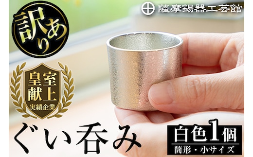 A-202＜数量限定！訳あり＞薩摩錫器 ぐい呑み筒形(小)白色【薩摩錫器工芸館】