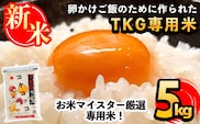 A-153 《令和7年産新米》日本初！卵かけご飯専用米!コケコッコ(TKG専用米)計5kg【山口米店】お米 精米 白米 米 お米 こめ コメ