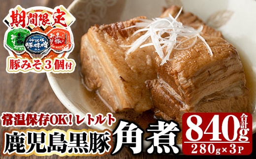 A-182 《期間限定！豚みそポーション3個付き》鹿児島黒豚角煮セット(280g×3袋)【富士食品】霧島市 角煮 常温 レトルト 常温保存 国産 惣菜 おつまみ おかず 豚肉 黒豚 豚