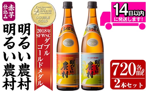 A0-298-A 本格芋焼酎飲み比べ！明るい農村・赤芋仕込み明るい農村セット(各720ml)【霧島町蒸留所】霧島市 焼酎 芋 芋焼酎 本格芋焼酎 本格焼酎 酒 飲み比べセット 宅飲み 家飲み 鹿児島