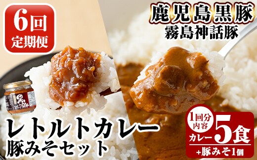 A0-233-B 《6回定期便》霧島神話豚 レトルトカレー(5食)・豚みそ1個セット【富士食品】霧島市 カレー レトルトカレー ポークカレー レトルト食品 レトルト 鹿児島黒豚 熟成カレー 惣菜 豚みそ おかず 小分け 常温保存 温めるだけ 定期便