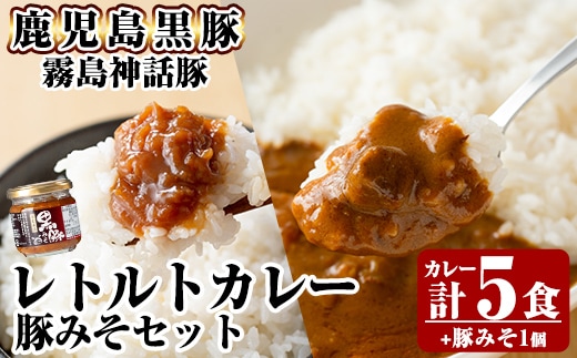 A0-233 《通常便》霧島神話豚 レトルトカレー(5食)・豚みそ1個セット【富士食品】霧島市 カレー レトルトカレー ポークカレー レトルト食品 レトルト 鹿児島黒豚 熟成カレー 惣菜 豚みそ おかず 小分け 常温保存 温めるだけ