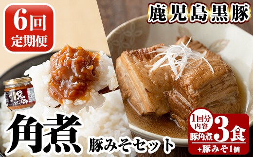 A0-235-B 《6回定期便》鹿児島黒豚 角煮(3食)・豚みそ1個セット【富士食品】霧島市 豚肉 惣菜 レトルト 豚バラ 豚角煮 バラ肉 おかず 小分け 常温 鹿児島 豚味噌 おかず味噌 肉みそ 肉味噌 豚みそ 定期便