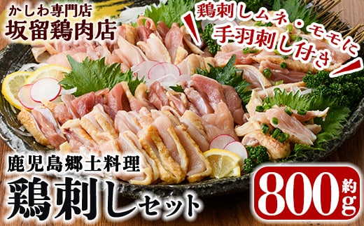 A0-237 ＜2026年12月発送(12月31日迄に発送)＞国産！鶏刺しセット約800g！手羽刺し2本と厳選醤油たれ付き【坂留鶏肉店】霧島市 国産 鹿児島 鳥刺し 鶏肉 とり 刺身 鶏刺し 小分け おつまみ