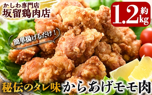 A0-239 国産！からあげモモ肉 約1.2kg(300g×4パック)【坂留鶏肉店】霧島市 肉 鶏肉 鶏 唐揚げ からあげ 惣菜 揚げるだけ 味付き 簡単調理 時短 おかず 弁当 冷凍 小分け