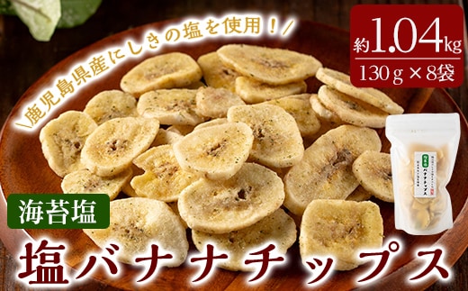 A0-251-A 錦江湾にしきの塩と鹿児島県産あおさ海苔をまぶした海苔塩バナナチップス(合計約1.04kg・130g×8袋)【かわいち国分】 霧島市 バナナチップ バナナ ばなな チップス チップ 果物 ドライフルーツ お菓子 スイーツ 塩 天然塩 のりしお 海苔塩