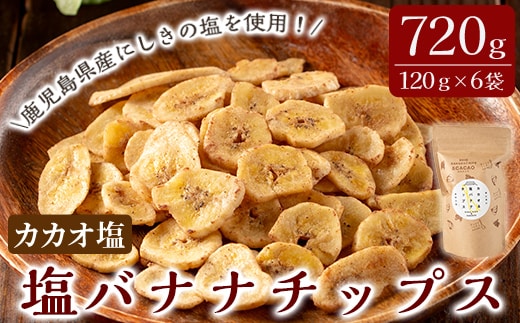 A0-251-B 錦江湾にしきの塩とカカオニブを粉末にしてまぶしたカカオ塩バナナチップス(合計約720g・120g×6袋)【かわいち国分】 霧島市 バナナチップ バナナ ばなな チップス お菓子 スイーツ