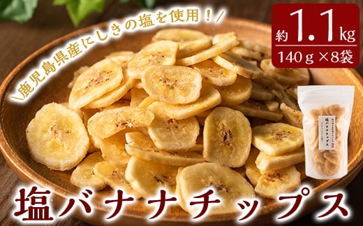 A0-251 錦江湾の自然塩をまぶした塩バナナチップス(合計約1.1kg・140g×8袋)【かわいち国分】霧島市 バナナチップ バナナ ばなな チップス チップ 果物 ドライフルーツ お菓子 スイーツ 塩 天然塩