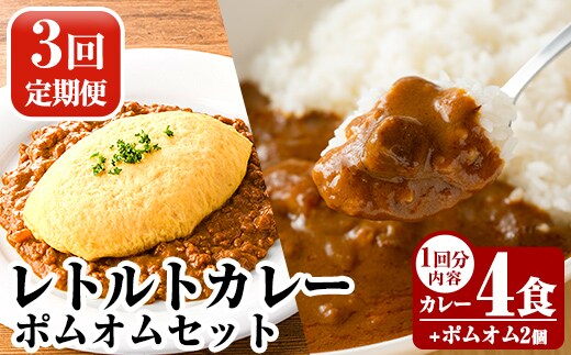 A0-268-A 《3回定期便》数量限定！レトルトカレー(4食)・ポムオム2個セット【富士食品】霧島市 オムライス ポムオム ポムの樹 冷凍 カレー レトルト キーマ ポーク 食品 鹿児島黒豚 熟成カレー 豚肉 温めるだけ 惣菜 詰め合わせ 定期便