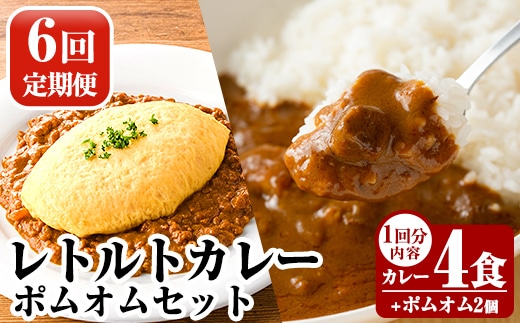 A0-268-B 《6回定期便》数量限定！レトルトカレー(4食)・ポムオム2個セット【富士食品】霧島市 オムライス ポムオム ポムの樹 冷凍 カレー レトルト キーマ ポーク 食品 鹿児島黒豚 熟成カレー 豚肉 温めるだけ 惣菜 詰め合わせ 定期便
