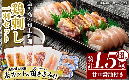 A0-278 《鶏きざみ50g×2P付》国産！高原鶏 鶏刺し一羽セット(未カット)合計約1.5kg超え【ワタセ食鳥】霧島市 鹿児島 鳥刺し たたき 鶏肉 鳥肉