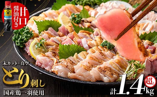 A0-278 国産！高原鶏 鶏刺し一羽セット(未カット)合計約1.4kg超え【ワタセ食鳥】霧島市 鹿児島 鳥刺し たたき 鶏肉 鳥肉