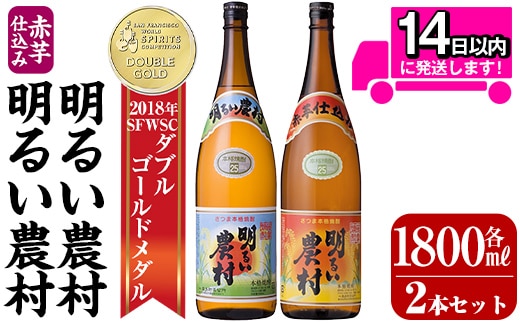 A0-298-B ＜年内発送＞本格芋焼酎飲み比べ！明るい農村・赤芋仕込み明るい農村セット(各1,800ml)【霧島町蒸留所】霧島市 焼酎 芋 芋焼酎 本格芋焼酎 本格焼酎 酒 飲み比べセット 宅飲み 家飲み within2025