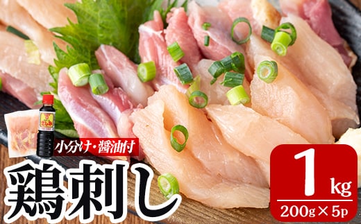 A0-302-C ＜2026年1月発送(1月31日迄に発送)＞三世代続く鶏肉店の鶏刺し(計1kg・200g×5パック)【海江田鶏肉店】霧島市 鹿児島 国産 鳥刺し 鳥肉 鶏肉 モモ ムネ もも肉 むね肉 胸肉 タタキ 刺身 セット 真空パック 醤油付き おつまみ