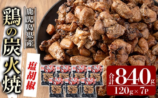 A0-325-A 鹿児島県産鶏の鶏の炭火焼《塩こしょう》120g×7P 合計840g【ワタセ食鳥】霧島市 国産 鹿児島県産 鶏肉 鳥肉 炭火焼き 炭火焼き鳥 炭火焼鶏 真空パック おつまみ 惣菜 塩胡椒味 惣菜 温めるだけ